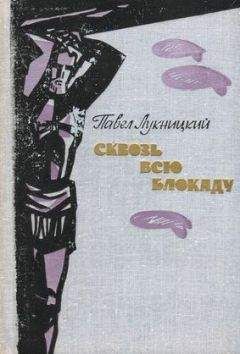 Павел Лукницкий - Сквозь всю блокаду - Читать 📖 Читать онлайн 👀 Читаемые книги читать онлайн бесплатно 🔥 booksread-online.com