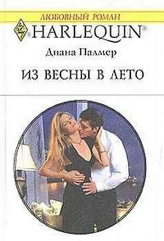 Диана Палмер - Из весны в лето - Читать 📖 Читать онлайн 👀 Читаемые книги читать онлайн бесплатно 🔥 booksread-online.com