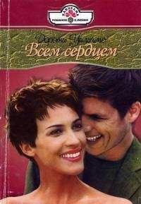 Дороти Уильямс - Всем сердцем - Читать 📖 Читать онлайн 👀 Читаемые книги читать онлайн бесплатно 🔥 booksread-online.com