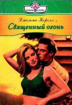 Джемма Корелл - Священный огонь - Читать Читать онлайн Читаемые книги читать онлайн бесплатно booksread-online.com