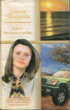 Карина Тихонова - Блюз бродячих собак - Читать 📖 Читать онлайн 👀 Читаемые книги читать онлайн бесплатно 🔥 booksread-online.com