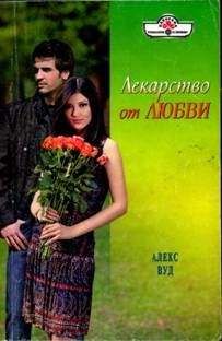 Алекс Вуд - Лекарство от любви - Читать 📖 Читать онлайн 👀 Читаемые книги читать онлайн бесплатно 🔥 booksread-online.com