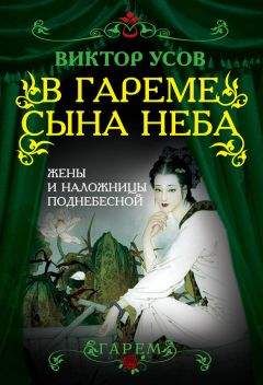 Виктор Усов - В гареме Сына Неба. Жены и наложницы Поднебесной - Читать | Читать онлайн | Читаемые книги читать онлайн бесплатно | booksread-online.com