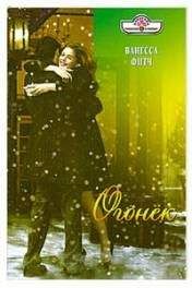 Ванесса Фитч - Огонек - Читать 📖 Читать онлайн 👀 Читаемые книги читать онлайн бесплатно 🔥 booksread-online.com