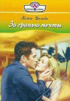 Кейт Уитби - За гранью мечты - Читать Читать онлайн Читаемые книги читать онлайн бесплатно booksread-online.com