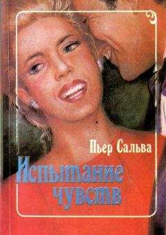 Пьер Сальва - Испытание чувств - Читать | Читать онлайн | Читаемые книги читать онлайн бесплатно | booksread-online.com