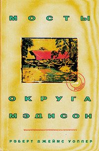Роберт Уоллер - Мосты округа Мэдисон - Читать Читать онлайн Читаемые книги читать онлайн бесплатно booksread-online.com