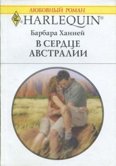Барбара Ханней - В сердце Австралии - Читать 📖 Читать онлайн 👀 Читаемые книги читать онлайн бесплатно 🔥 booksread-online.com