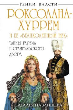 Наталья Павлищева - Роксолана-Хуррем и ее «Великолепный век». Тайны гарема и Стамбульского двора - Читать 📖 Читать онлайн 👀 Читаемые книги читать онлайн бесплатно 🔥 booksread-online.com