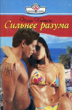 Пола Хейтон - Сильнее разума - Читать 📖 Читать онлайн 👀 Читаемые книги читать онлайн бесплатно 🔥 booksread-online.com