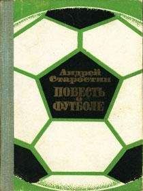 Андрей Старостин - Повесть о футболе - Читать 📖 Читать онлайн 👀 Читаемые книги читать онлайн бесплатно 🔥 booksread-online.com
