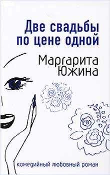 Маргарита Южина - Две свадьбы по цене одной - Читать 📖 Читать онлайн 👀 Читаемые книги читать онлайн бесплатно 🔥 booksread-online.com