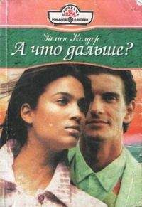 Эйлин Колдер - А что дальше? - Читать 📖 Читать онлайн 👀 Читаемые книги читать онлайн бесплатно 🔥 booksread-online.com