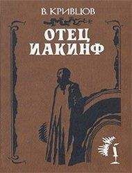 В. Н. Кривцов - Отец Иакинф - Читать | Читать онлайн | Читаемые книги читать онлайн бесплатно | booksread-online.com