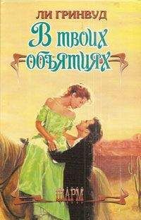 Ли Гринвуд - В твоих объятиях - Читать 📖 Читать онлайн 👀 Читаемые книги читать онлайн бесплатно 🔥 booksread-online.com