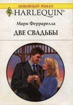 Мари Феррарелла - Две свадьбы - Читать 📖 Читать онлайн 👀 Читаемые книги читать онлайн бесплатно 🔥 booksread-online.com