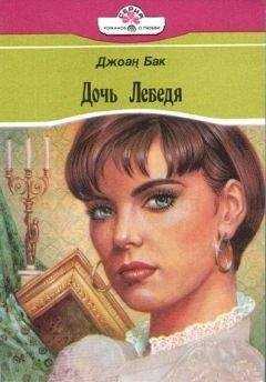 Джоанна Бак - Дочь Лебедя - Читать Читать онлайн Читаемые книги читать онлайн бесплатно booksread-online.com