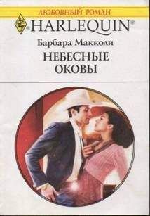 Барбара Макколи - Небесные оковы - Читать 📖 Читать онлайн 👀 Читаемые книги читать онлайн бесплатно 🔥 booksread-online.com