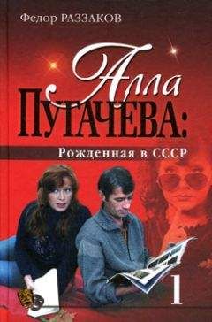 Федор Раззаков - Алла Пугачева: Рожденная в СССР - Читать 📖 Читать онлайн 👀 Читаемые книги читать онлайн бесплатно 🔥 booksread-online.com