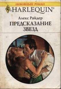 Алекс Райдер - Предсказание звезд - Читать | Читать онлайн | Читаемые книги читать онлайн бесплатно | booksread-online.com