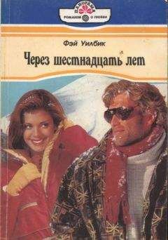 Фэй Уилбик - Через шестнадцать лет - Читать Читать онлайн Читаемые книги читать онлайн бесплатно booksread-online.com