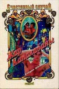 Клодин Валлон - Жар Капакабаны - Читать Читать онлайн Читаемые книги читать онлайн бесплатно booksread-online.com