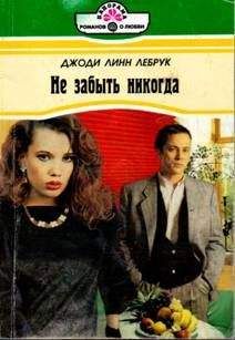 Джоди Лебрук - Не забыть никогда - Читать Читать онлайн Читаемые книги читать онлайн бесплатно booksread-online.com