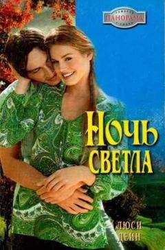 Люси Дейн - Ночь светла - Читать 📖 Читать онлайн 👀 Читаемые книги читать онлайн бесплатно 🔥 booksread-online.com