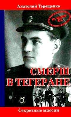 Анатолий Терещенко - СМЕРШ в Тегеране - Читать 📖 Читать онлайн 👀 Читаемые книги читать онлайн бесплатно 🔥 booksread-online.com