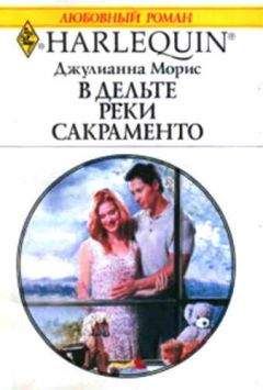 Джулианна Морис - В дельте реки Сакраменто - Читать 📖 Читать онлайн 👀 Читаемые книги читать онлайн бесплатно 🔥 booksread-online.com