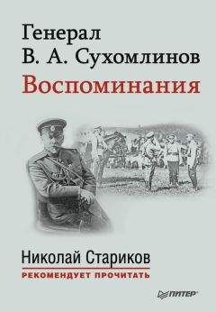 Владимир Сухомлинов - Генерал В. А. Сухомлинов. Воспоминания - Читать 📖 Читать онлайн 👀 Читаемые книги читать онлайн бесплатно 🔥 booksread-online.com