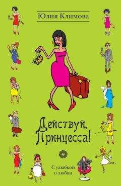 Юлия Климова - Действуй, Принцесса! - Читать 📖 Читать онлайн 👀 Читаемые книги читать онлайн бесплатно 🔥 booksread-online.com