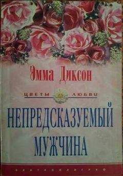 Эмма Диксон - Непредсказуемый мужчина - Читать Читать онлайн Читаемые книги читать онлайн бесплатно booksread-online.com