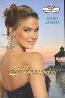 Дениза Алистер - Ангел любви - Читать 📖 Читать онлайн 👀 Читаемые книги читать онлайн бесплатно 🔥 booksread-online.com