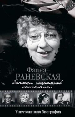 Фаина Раневская - Записки социальной психопатки - Читать 📖 Читать онлайн 👀 Читаемые книги читать онлайн бесплатно 🔥 booksread-online.com