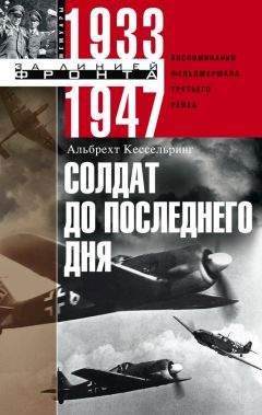 Альбрехт Кессельринг - Солдат до последнего дня. Воспоминания фельдмаршала Третьего рейха. 1933-1947 - Читать 📖 Читать онлайн 👀 Читаемые книги читать онлайн бесплатно 🔥 booksread-online.com