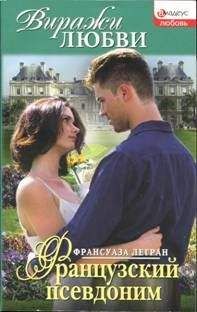 Франсуаза Легран - Французский псевдоним - Читать Читать онлайн Читаемые книги читать онлайн бесплатно booksread-online.com