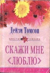Дейзи Томпсон - Скажи мне «люблю» - Читать | Читать онлайн | Читаемые книги читать онлайн бесплатно | booksread-online.com
