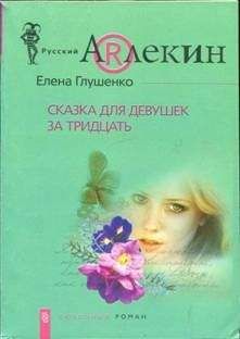 Елена Глушенко - Сказка для девушек за тридцать - Читать 📖 Читать онлайн 👀 Читаемые книги читать онлайн бесплатно 🔥 booksread-online.com