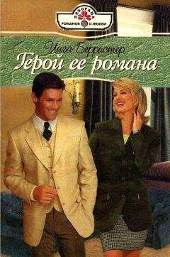 Инга Берристер - Герой ее романа - Читать 📖 Читать онлайн 👀 Читаемые книги читать онлайн бесплатно 🔥 booksread-online.com