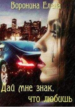 Елена Воронина - Дай мне знак, что любишь (СИ) - Читать 📖 Читать онлайн 👀 Читаемые книги читать онлайн бесплатно 🔥 booksread-online.com