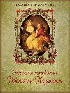 Джакомо Казанова - Любовные похождения Джакомо Казановы - Читать 📖 Читать онлайн 👀 Читаемые книги читать онлайн бесплатно 🔥 booksread-online.com