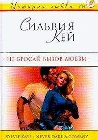 Сильвия Кей - Не бросай вызов любви - Читать | Читать онлайн | Читаемые книги читать онлайн бесплатно | booksread-online.com