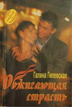 Галина Гилевская - Обжигающая страсть - Читать Читать онлайн Читаемые книги читать онлайн бесплатно booksread-online.com