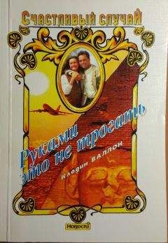 Клодин Валлон - Руками это не трогать - Читать 📖 Читать онлайн 👀 Читаемые книги читать онлайн бесплатно 🔥 booksread-online.com