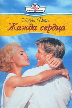 Люси Дейн - Жажда сердца - Читать 📖 Читать онлайн 👀 Читаемые книги читать онлайн бесплатно 🔥 booksread-online.com