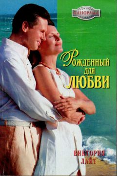 Виктория Лайт - Рожденный для любви - Читать 📖 Читать онлайн 👀 Читаемые книги читать онлайн бесплатно 🔥 booksread-online.com