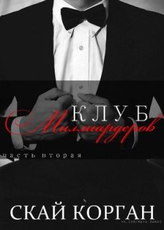 Скай Корган - Клуб Миллиардеров. Часть 2 - Читать Читать онлайн Читаемые книги читать онлайн бесплатно booksread-online.com