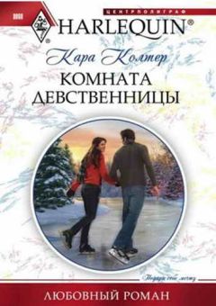 Кара Колтер - Комната девственницы - Читать 📖 Читать онлайн 👀 Читаемые книги читать онлайн бесплатно 🔥 booksread-online.com