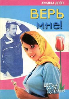 Аманда Дойл - Верь мне! - Читать 📖 Читать онлайн 👀 Читаемые книги читать онлайн бесплатно 🔥 booksread-online.com
